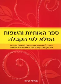 ספר האותיות והשמות המלא לפי הקבלה - יד שניה דני ספרים