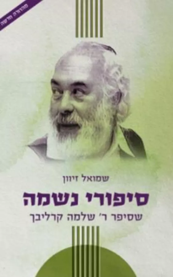 סיפורי נשמה ב - יד שניה