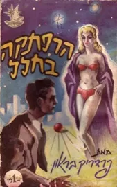 הרפתקה בחלל - יד שניה דני ספרים