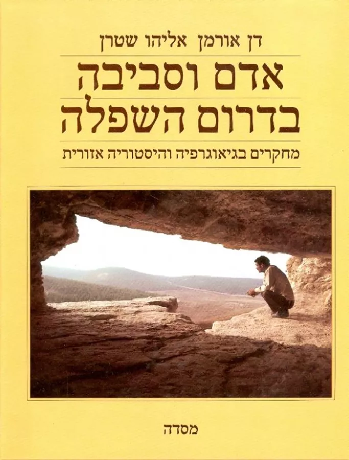 אדם וסביבה בדרום השפלה - יד שניה