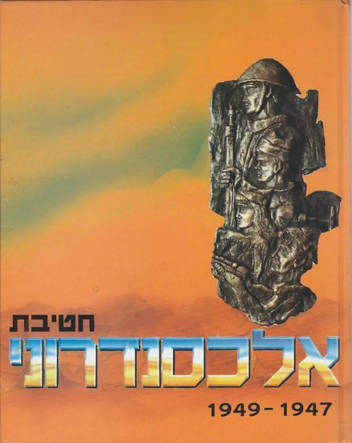 חטיבת אלכסנדרוני 1947 1949 - יד שניה