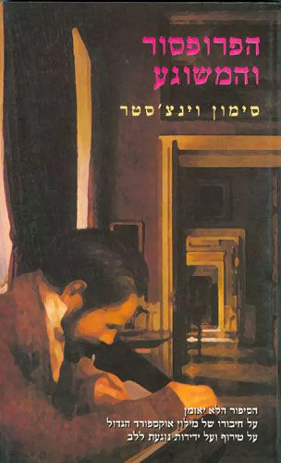 הפרופסור והמשוגע - יד שניה