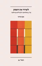 לשרוד את השסע - אסף מידני דני ספרים