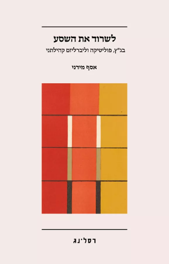 לשרוד את השסע - אסף מידני