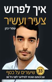 איך לפרוש צעיר ועשיר - יד שניה דני ספרים