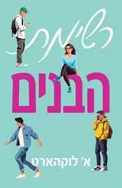 רשימת הבנים - א לוקהארט דני ספרים