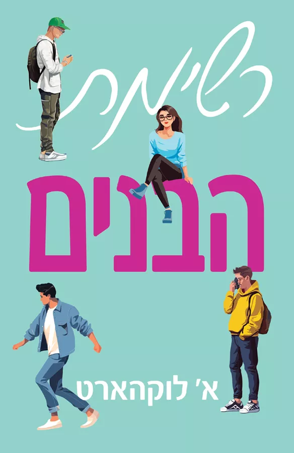 רשימת הבנים - א לוקהארט