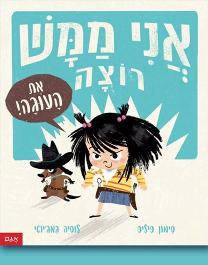 אני ממש רוצה את העוגה! - סימון פיליפ