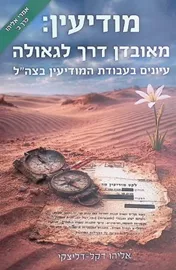 מודיעין – מאובדן דרך לגאולה - אליהו דקל דליצקי דני ספרים