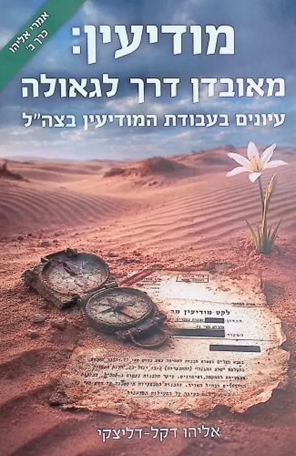 מודיעין – מאובדן דרך לגאולה - אליהו דקל דליצקי