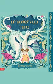 ככה שומרים סוד! מליסה קסטריון דני ספרים