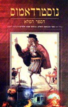 נוסטרדאמוס הספר המלא - יד שניה