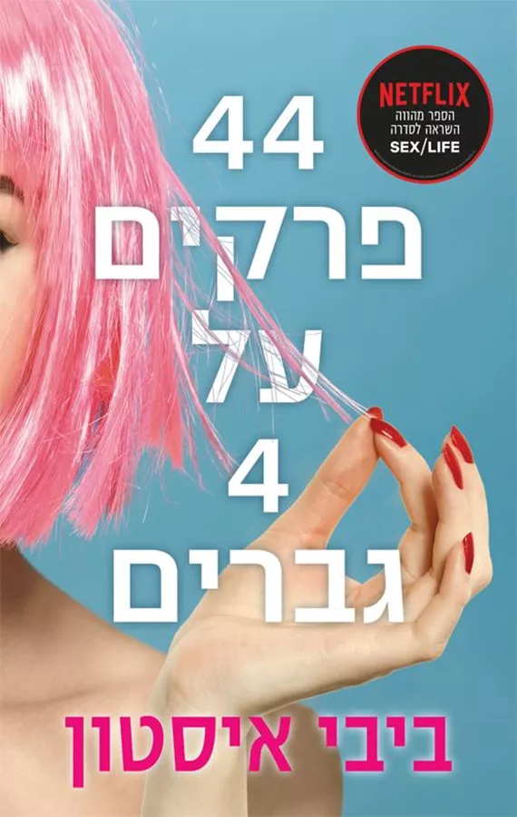 44 פרקים על 4 גברים - ביבי איסטון