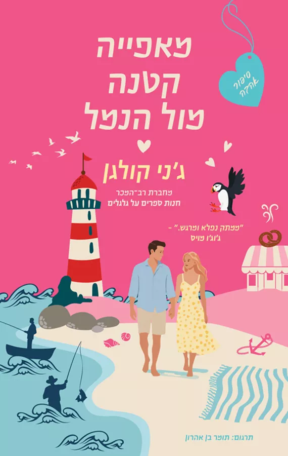 מאפייה קטנה מול הנמל