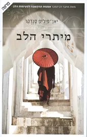 מיתרי הלב - יד שניה דני ספרים