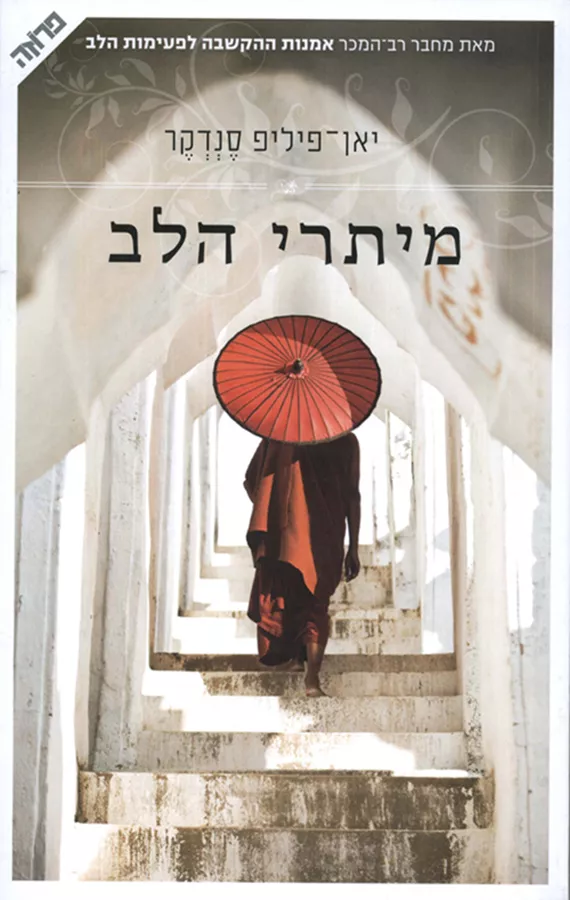 מיתרי הלב - יד שניה