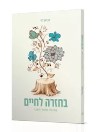 בחזרה לחיים צמיחה מתוך משבר - חברון לוי דני ספרים