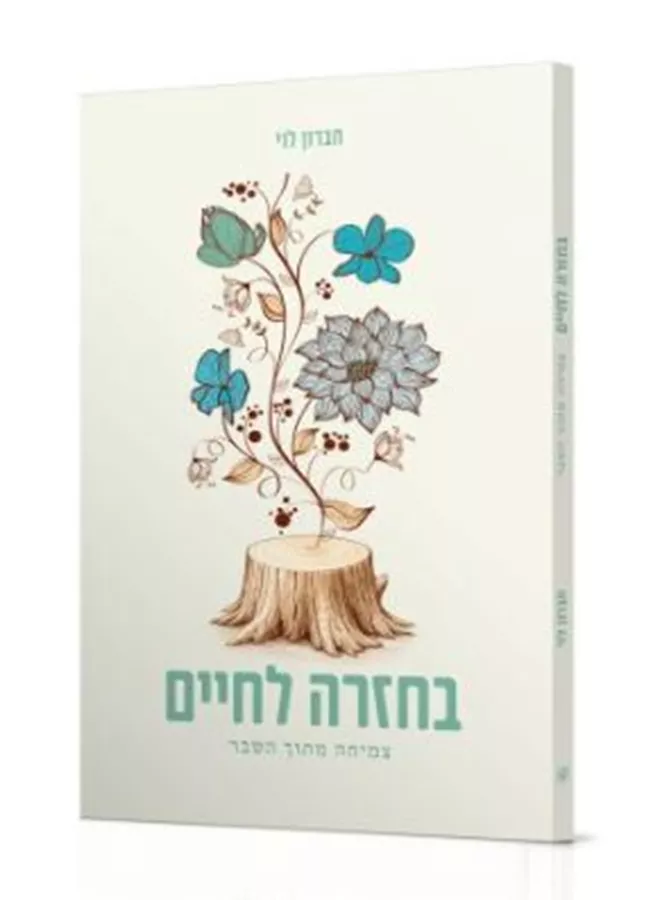 בחזרה לחיים צמיחה מתוך משבר - חברון לוי