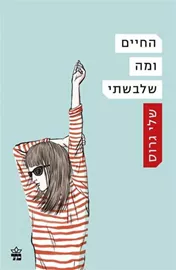 החיים ומה שלבשתי - יד שניה דני ספרים