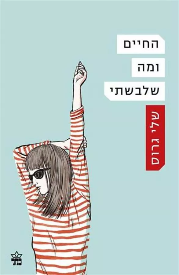 החיים ומה שלבשתי - יד שניה