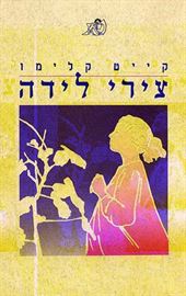 צירי לידה - יד שניה דני ספרים
