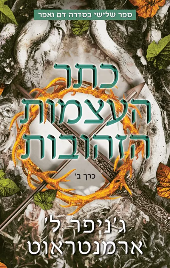 דם ואפר 3 - כתר העצמות הזהובות - כרך ב - ג'ניפר ל' ארמנטראוט