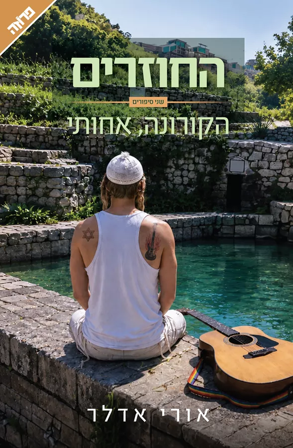החוזרים, הקורונה אחותי - אורי אדלר