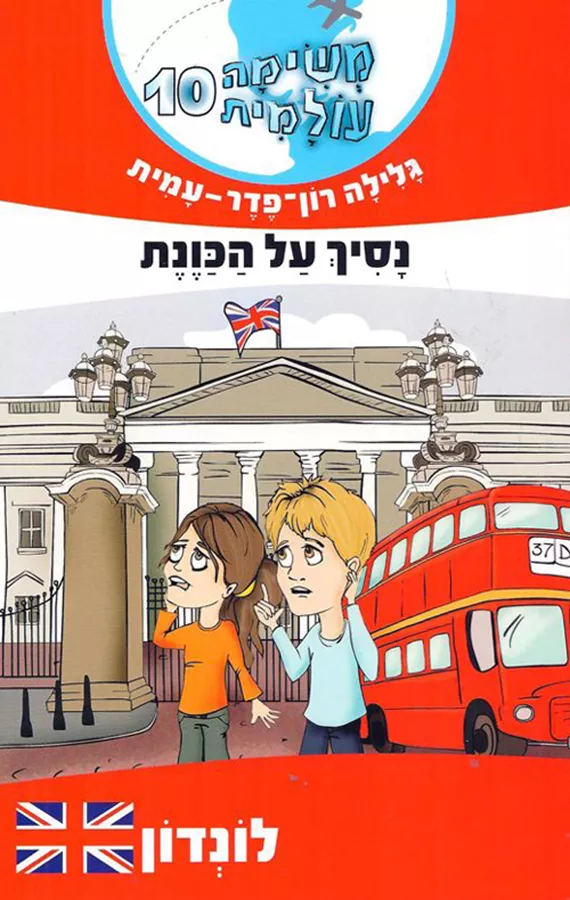 משימה עולמית 10 - לונדון - נסיך על הכוונת - יד שניה