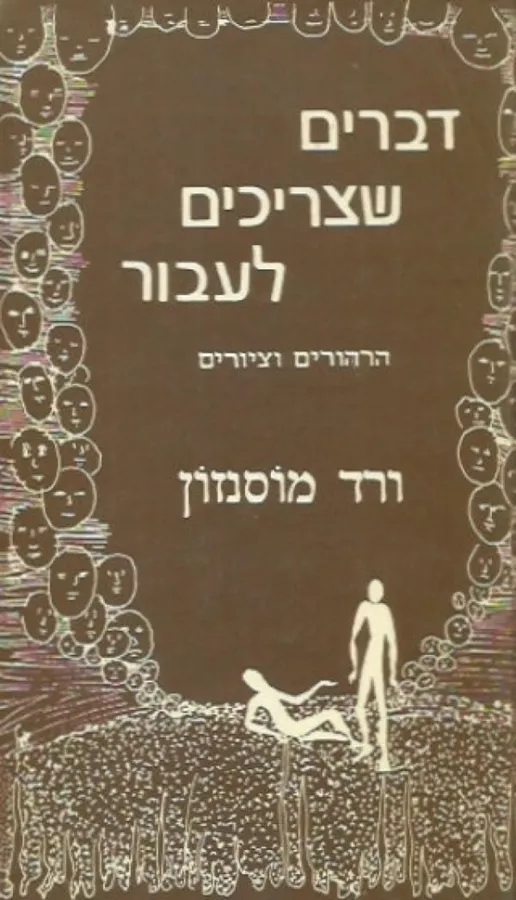 דברים שצריך לעבור - יד שניה
