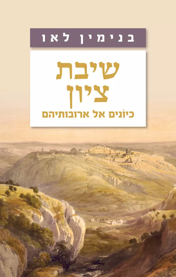 שיבת ציון - יד שניה