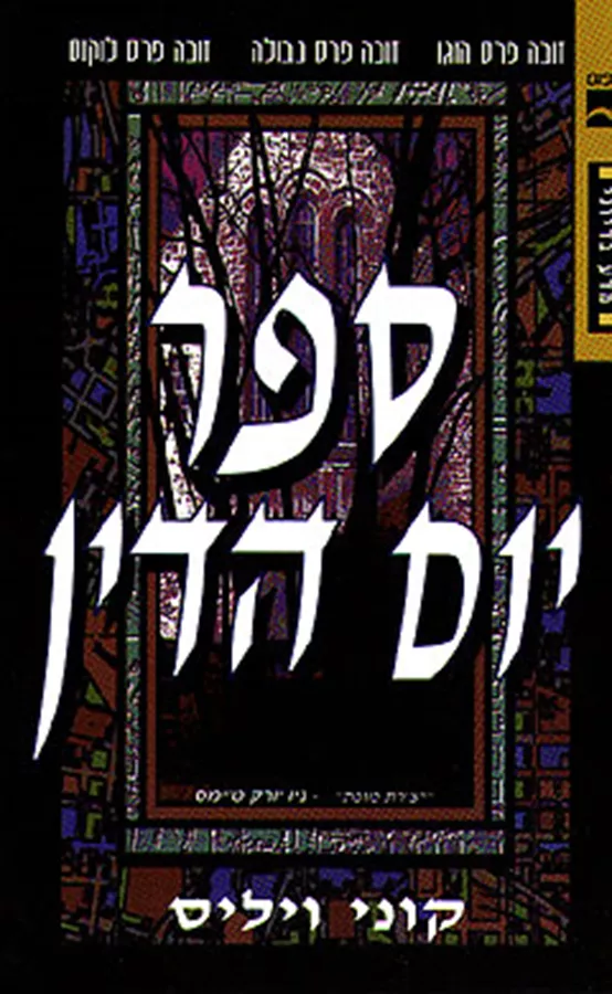 ספר יום הדין - יד שניה