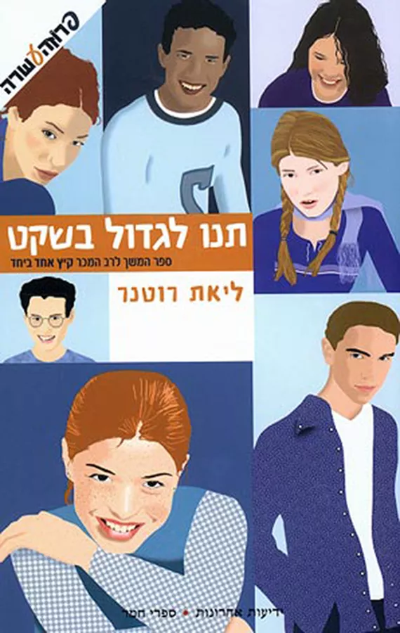 תנו לגדול בשקט - קיץ אחד ביחד 2 - יד שניה
