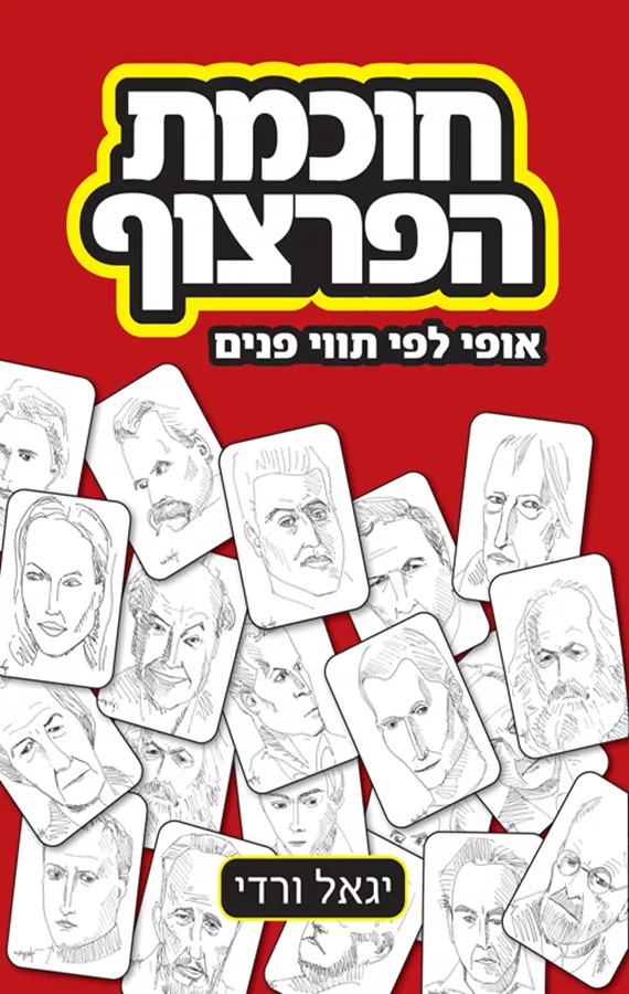 חוכמת הפרצוף - יד שניה