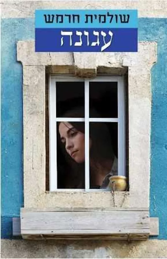 עגונה - יד שניה