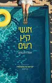 אנשי קיץ רעים - אמה רוזנבלום דני ספרים