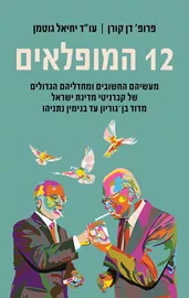 12 המופלאים - דן קורן, יחיאל גוטמן דני ספרים