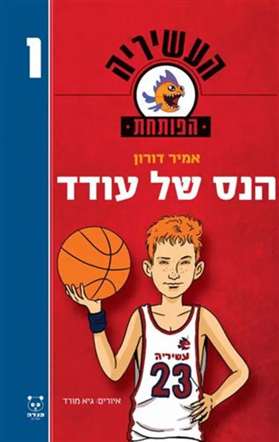 הנס של עודד העשיריה הפותחת 1 - יד שניה