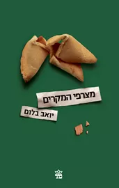 מצרפי המקרים דני ספרים
