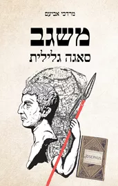 משגב - סאגה גלילית דני ספרים
