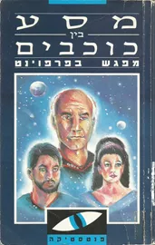 מסע בין כוכבים : מפגש בפרפוינט - יד שניה דני ספרים