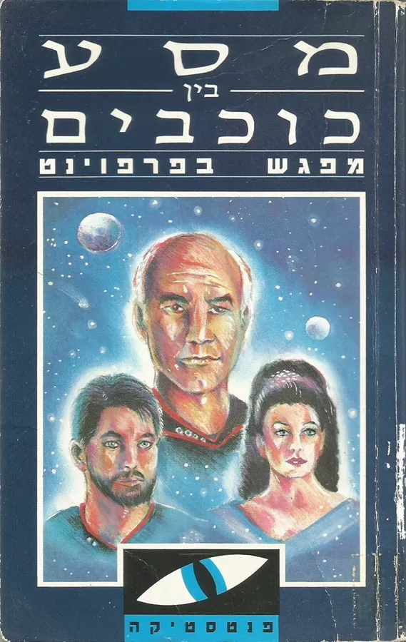 מסע בין כוכבים : מפגש בפרפוינט - יד שניה