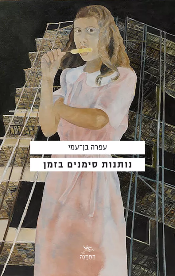 נותנות סימנים בזמן