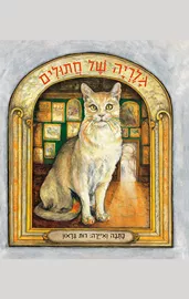 גלריה של חתולים דני ספרים