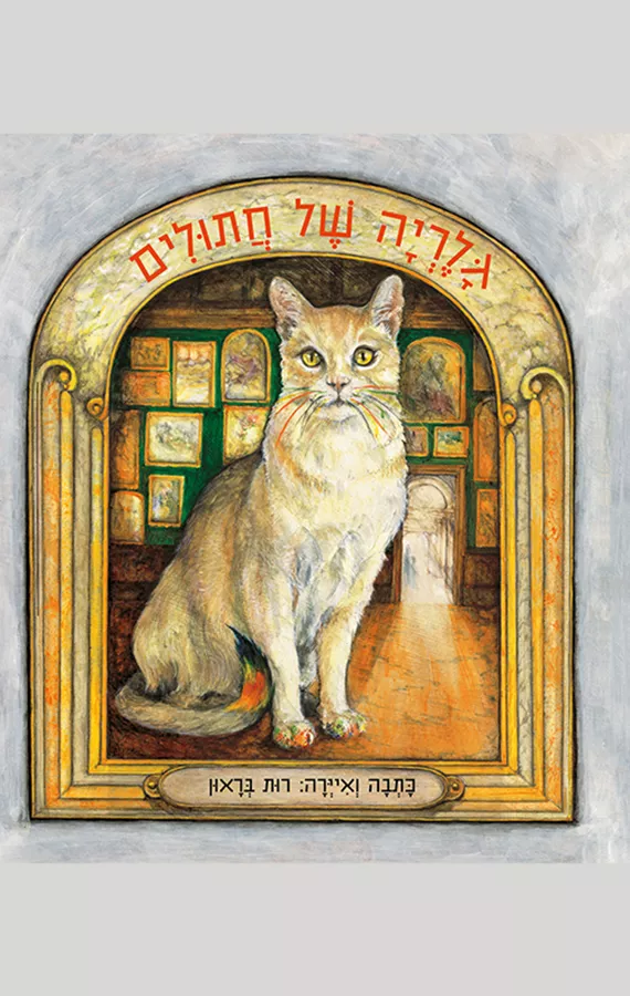 גלריה של חתולים
