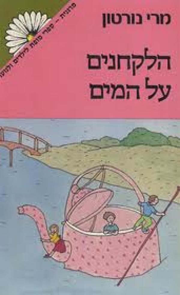 הלקחנים על המים - מרי נורטון - יד שניה