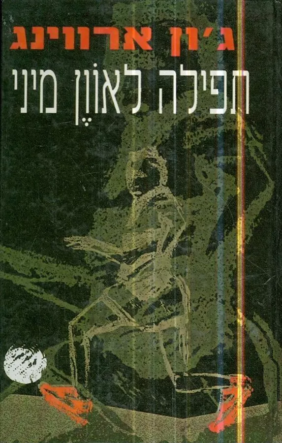 תפילה לאוון מיני - יד שניה
