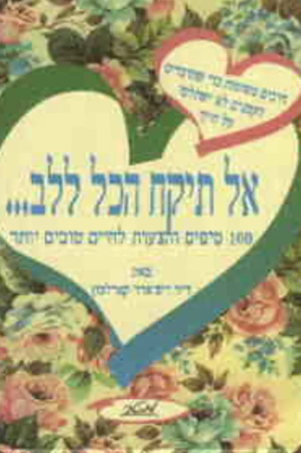 אל תיקח הכל ללב - יד שניה