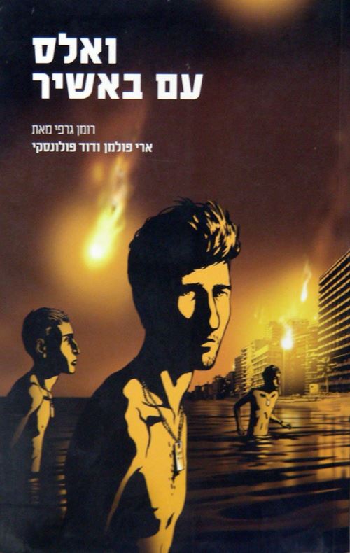 ואלס עם באשיר - ארי פולמן - יד שניה
