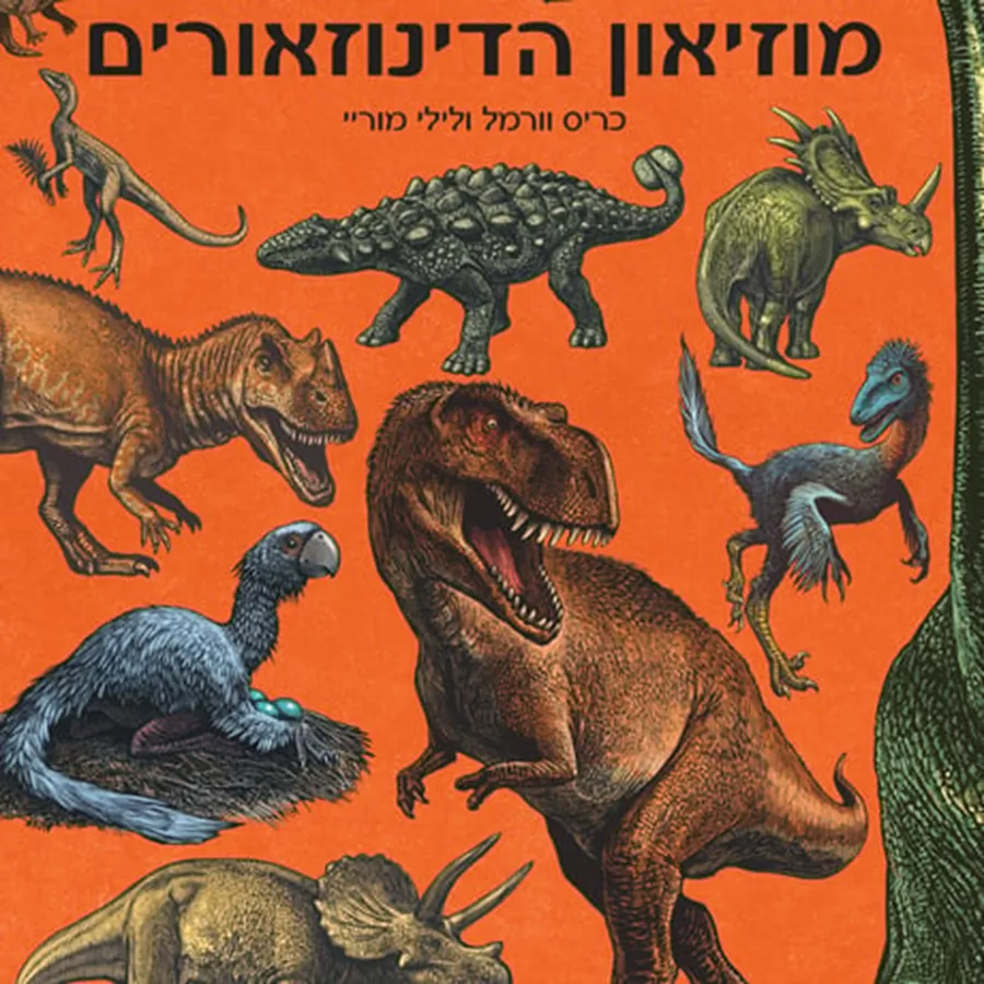 מוזיאון הדינוזאורים - יד שניה