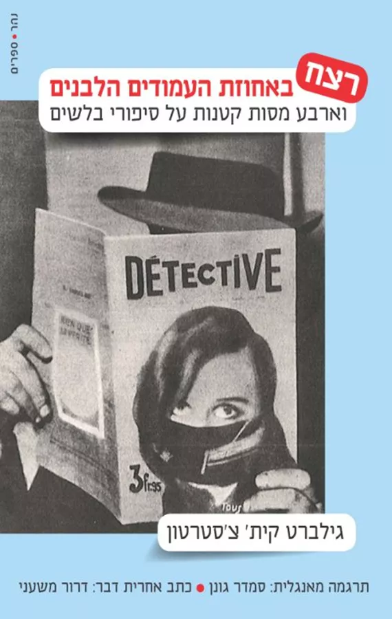 רצח באחוזת העמודים הלבנים - יד שניה
